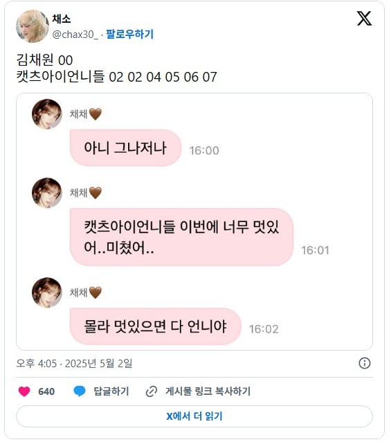 르세라핌 채원 "캣츠아이 언니들 너무 멋있어"-3