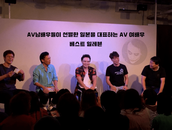 AV 남배우들이 선별한 베스트 라인업 ㄷㄷ 