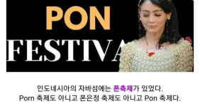 세상에서 가장 문란하다는 인도네시아 '폰 축제'