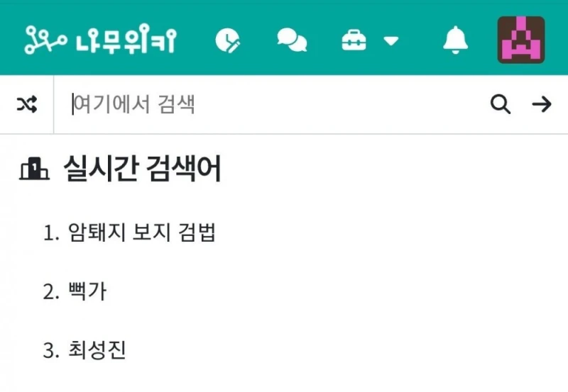 충격적인 나무위키 실검 1위 현황