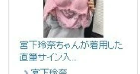 무려 1,000만원 달리고 있는 AV 배우 의상 경매