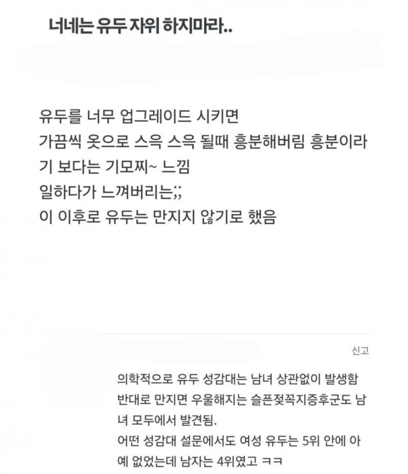 너네는 유두 자위 하지마라 