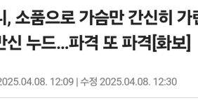 제니, 가슴만 간신히 가린 상반신 누드