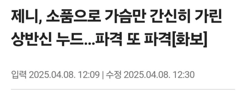 제니, 가슴만 간신히 가린 상반신 누드