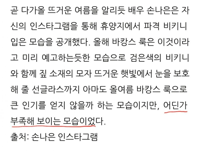 어딘가 부족해보인다는 손나은 비키니 몸매-2