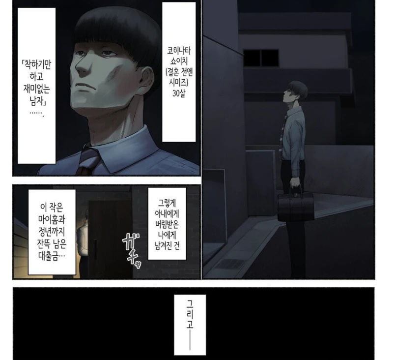 결혼 후 아내한테 버림받고 대출금만 남은 남자-3