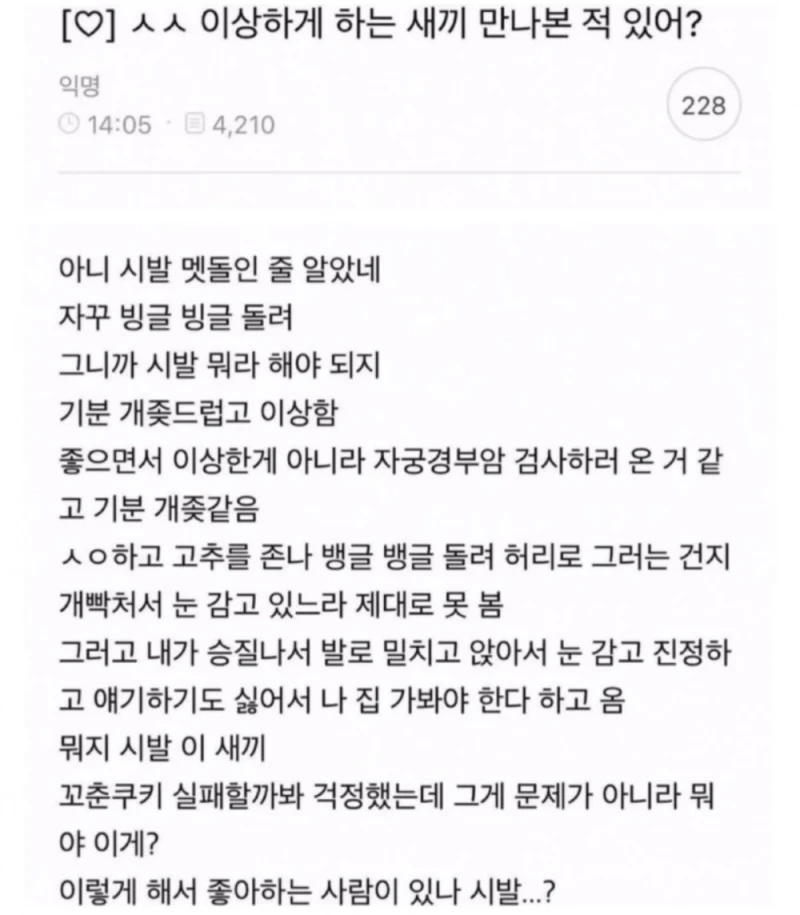 ㅅㅅ 이상하게 하는 새끼 만나본 적 있어?