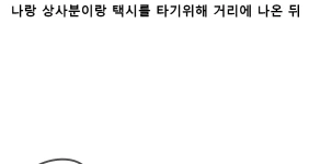 직장 여자 상사와 야스한 썰