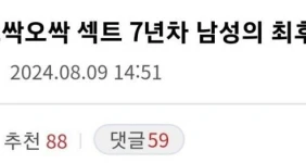 19) 디씨 난리난 섹트 7년차 남성의 최후 ㄷㄷㄷ