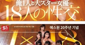 큰 거 온다.. '18인의 성교' S1 20주년 작품