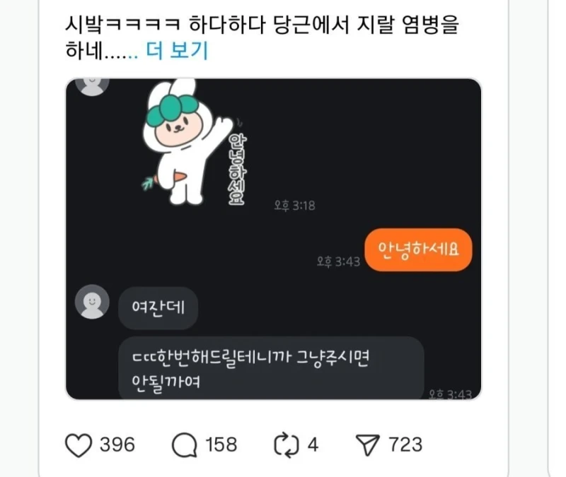 요즘 당근의 19금 얌체족