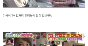 일본 길거리 인터뷰에 침투한 일반인들 미모