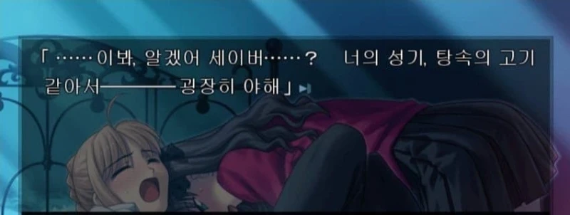 어느 고전 레전드 야겜의 대사