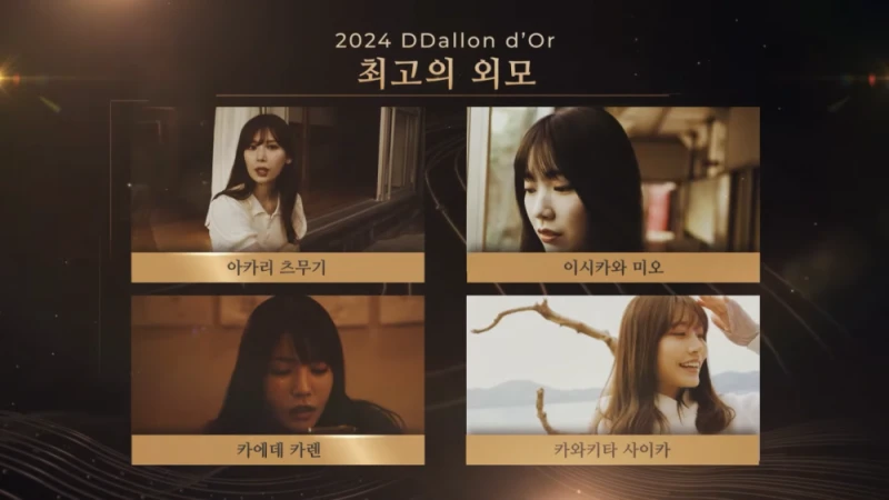 2024년을 정리하는 딸롱도르-22