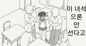 너같은 여자애가 벗어도 안서거든?