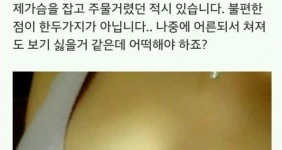 가슴이 너무 커서 고민인 여학생들