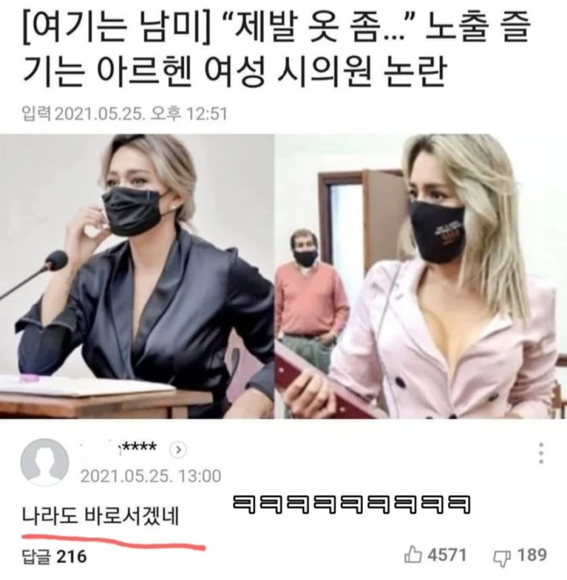 야스 천국.. 아르헨티나 여자 시의원 의상 논란