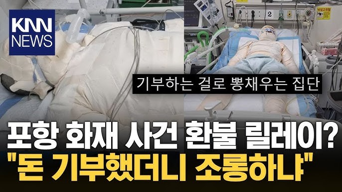 포항 기부사건의 결말.hanzoom