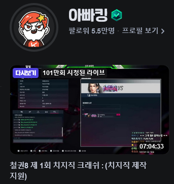 굉장히 흥행 중인 철권8 아빠킹 치지직 크래쉬-2