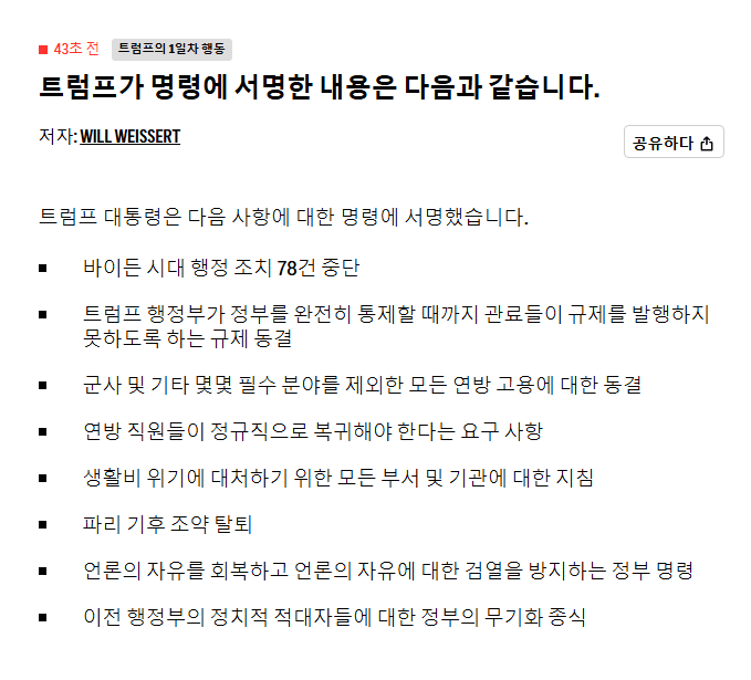 방금 트럼프가 서명한 정책안 내용들