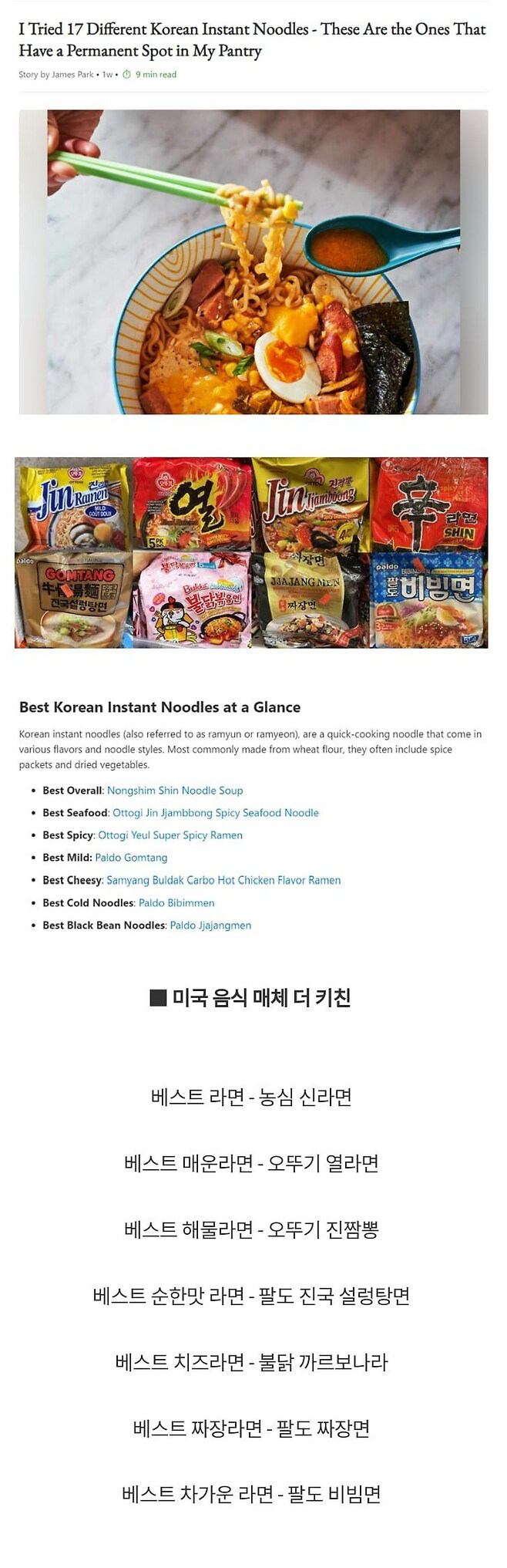 어떤 미국 매체의 한국 라면 평가