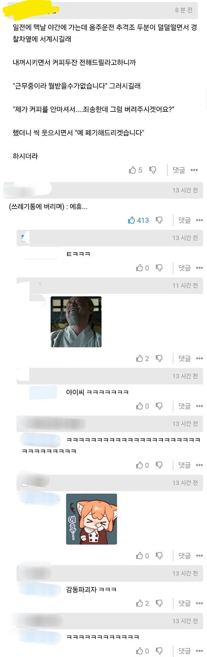 경찰한테 커피 버려달라고 하는 운전자