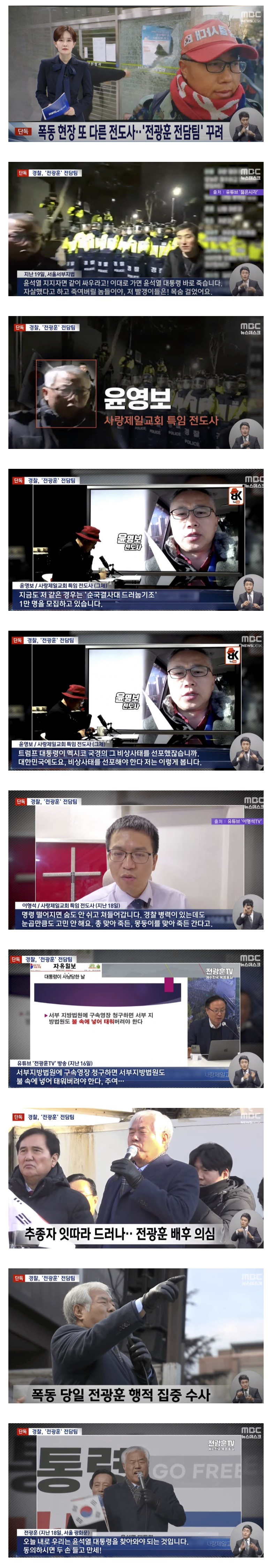 폭동행동대장에 전도사들 배치 '전광훈 전담팀'