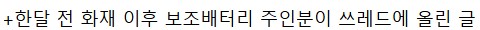 한달 전 발생했던 에어부산 보조배터리 화재와 배터리 주인이 쓴 글-3