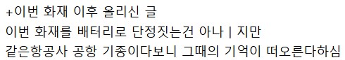한달 전 발생했던 에어부산 보조배터리 화재와 배터리 주인이 쓴 글-12