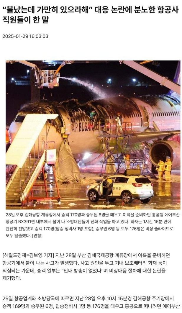 "불났는데 가만히 있으라해" 에어부산 대응 논란에 분노한 항공사 직원들이 한 말