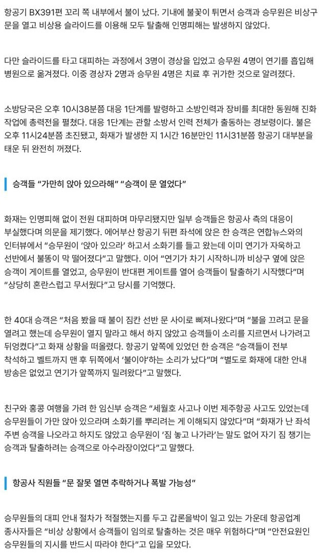 "불났는데 가만히 있으라해" 에어부산 대응 논란에 분노한 항공사 직원들이 한 말-2