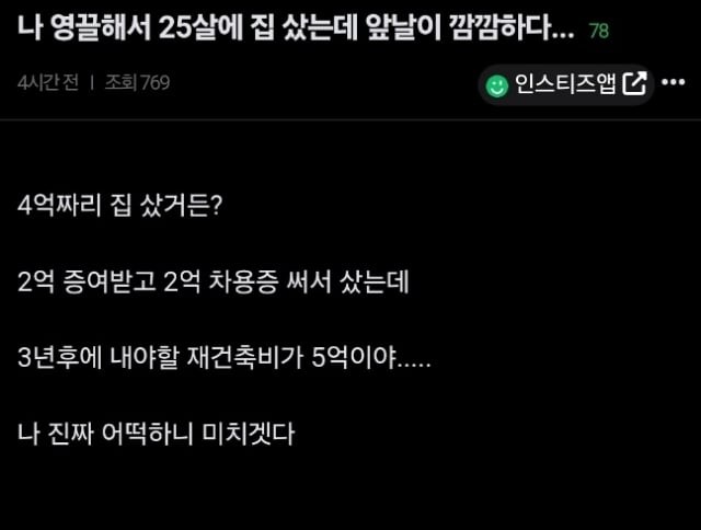 영끌로 4억 집 샀는데 재건축비 5억 내야돼서 망했다는 25살.jpg