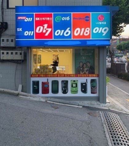 어른들이 쓰던 휴대폰 앞번호
