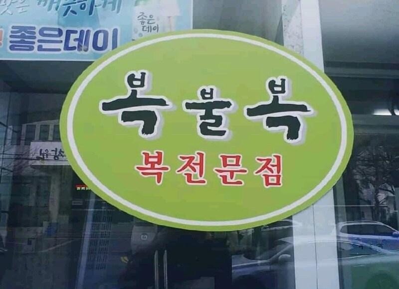 아니 어떻게 복전문점 이름이...?