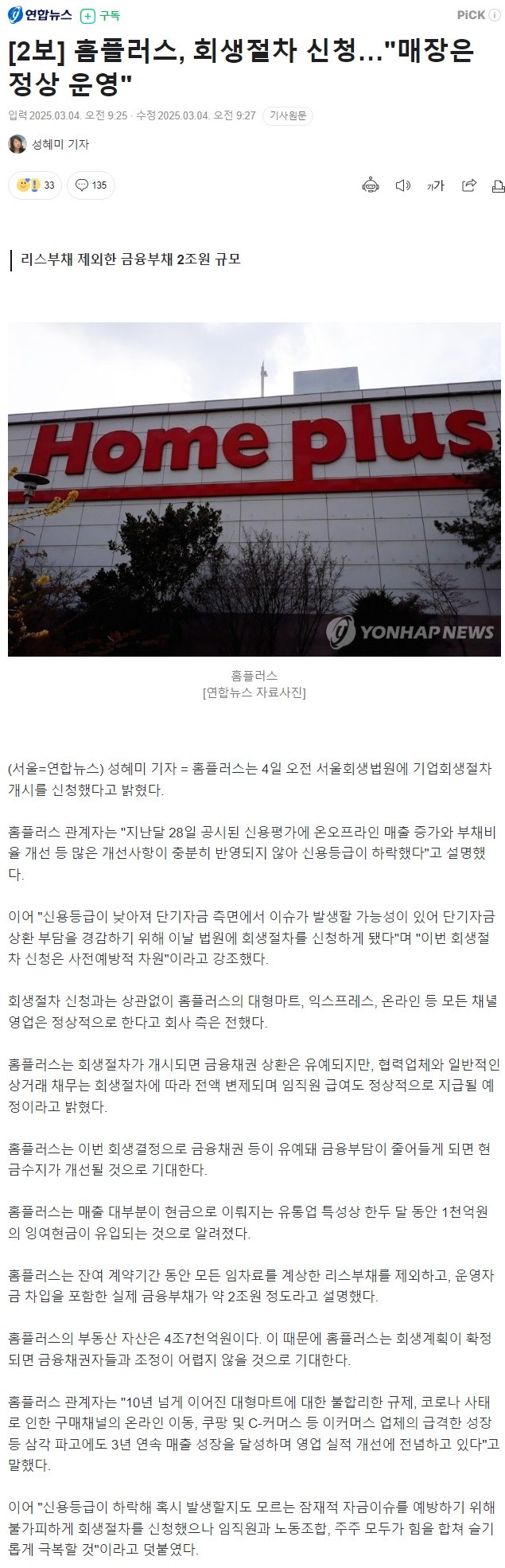 속보) 홈플러스, 회생절차 신청…"매장은 정상 운영"