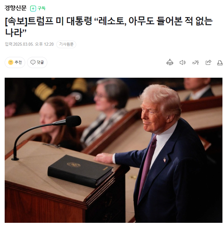 트럼프 “레소토, 아무도 들어본 적 없는 나라” 
