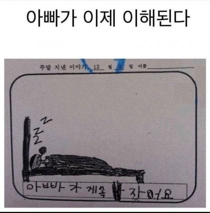 아빠가 주말이면 잠만잤던 이유 
