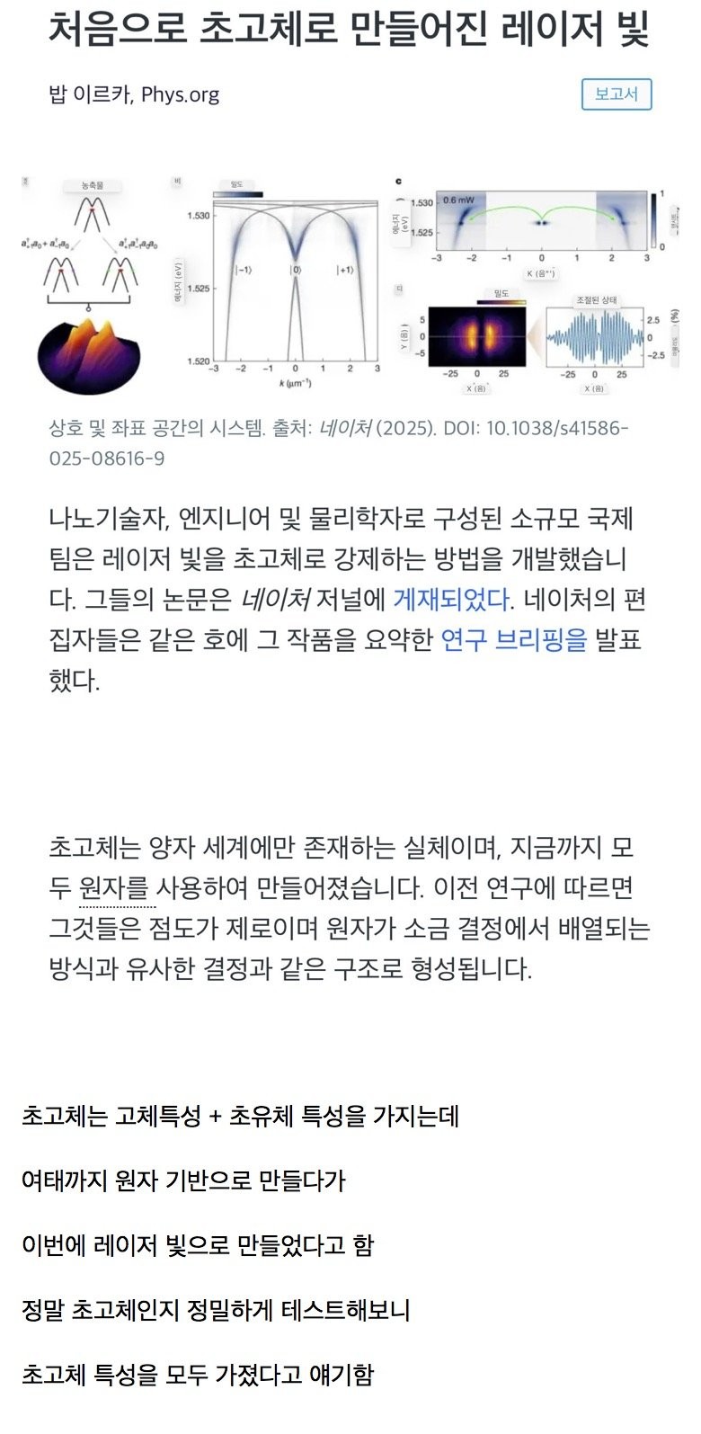 세계 최초 빛으로 만든 초고체 발견