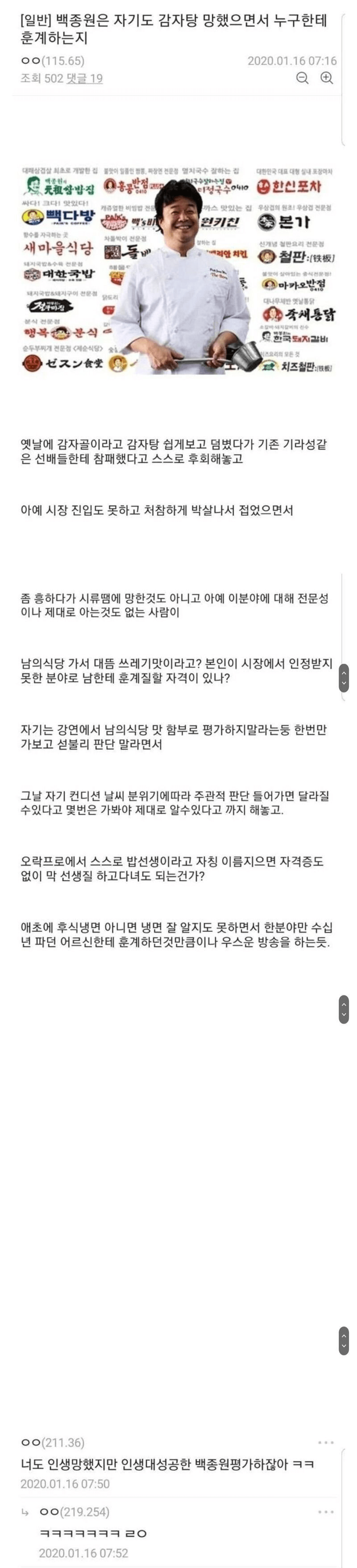 백종원은 지도 감자탕 망했으면서 누가 누굴 훈계함