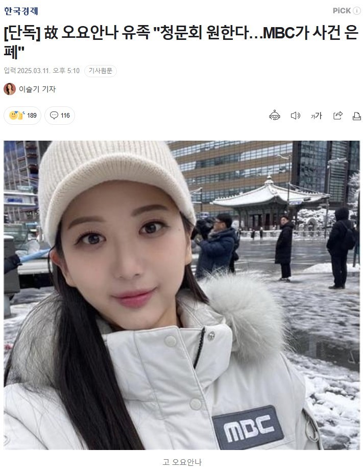 故 오요안나 유족 "청문회 원한다…MBC가 사건 은폐"