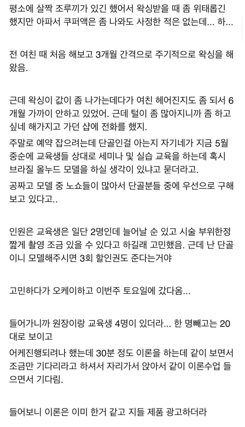 주말에 왁싱 실습 모델하다 ㅅㅈ한 사람