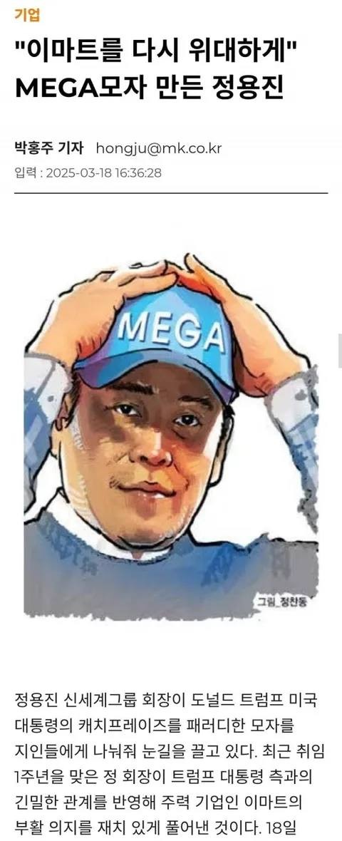 "이마트를 다시 위대하게" MEGA 모자 만든 정용진 