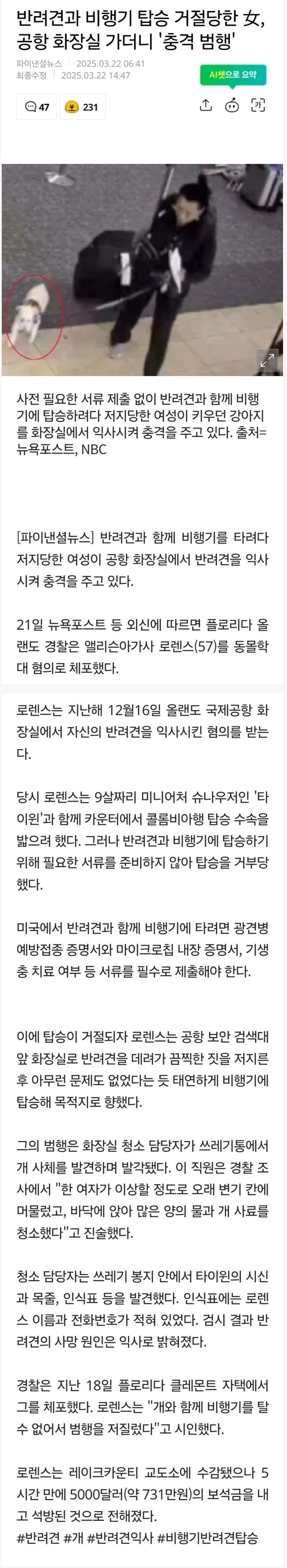 반려견 비행기 탑승 거절당한 女, 공항 화장실 '충격 범행'