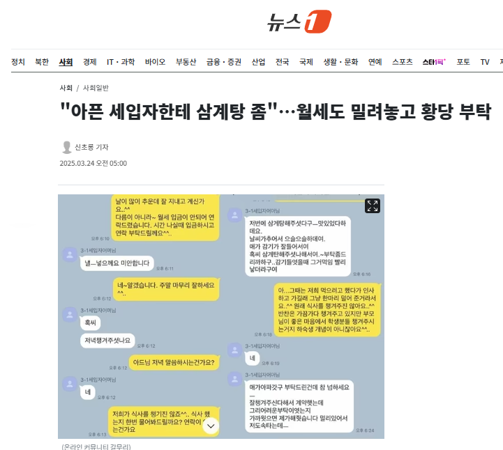 "아픈 세입자한테 삼계탕 좀"…월세도 밀려놓고 황당 부탁