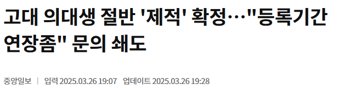 "미복귀 의대생 제적 시 의사 단체행동 동력 될 것" -2