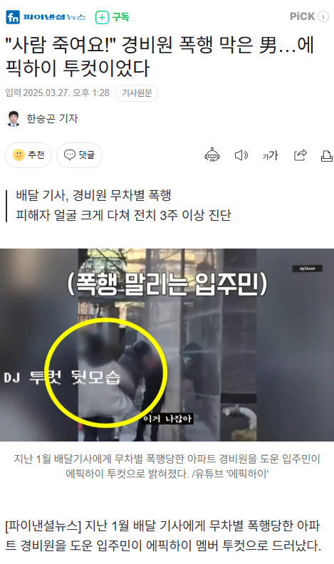 "사람 죽여요!" 경비원 폭행 막은 男…에픽하이 투컷이었다 