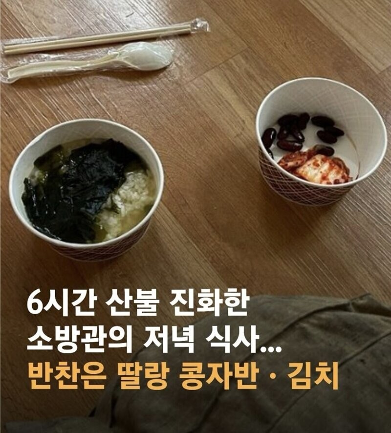 산불 진화한 소방관님들의 저녁식사 