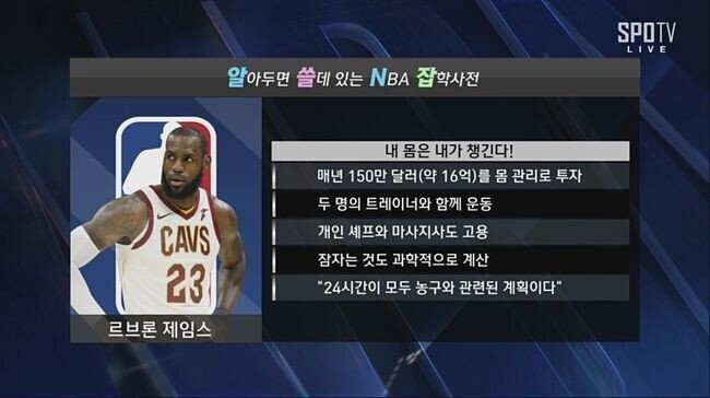 르브론 "내가 1년 몸관리에 15억을 쓴다는건 개소리다" -2