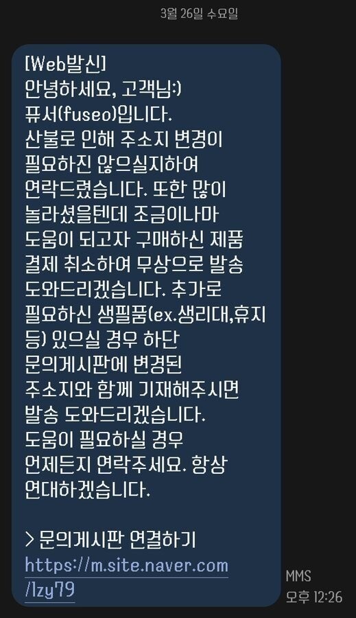 산불 지역 고객에게 문자 보낸 어느 쇼핑몰