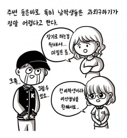 남학생들이 과외 구하기 어려운 이유